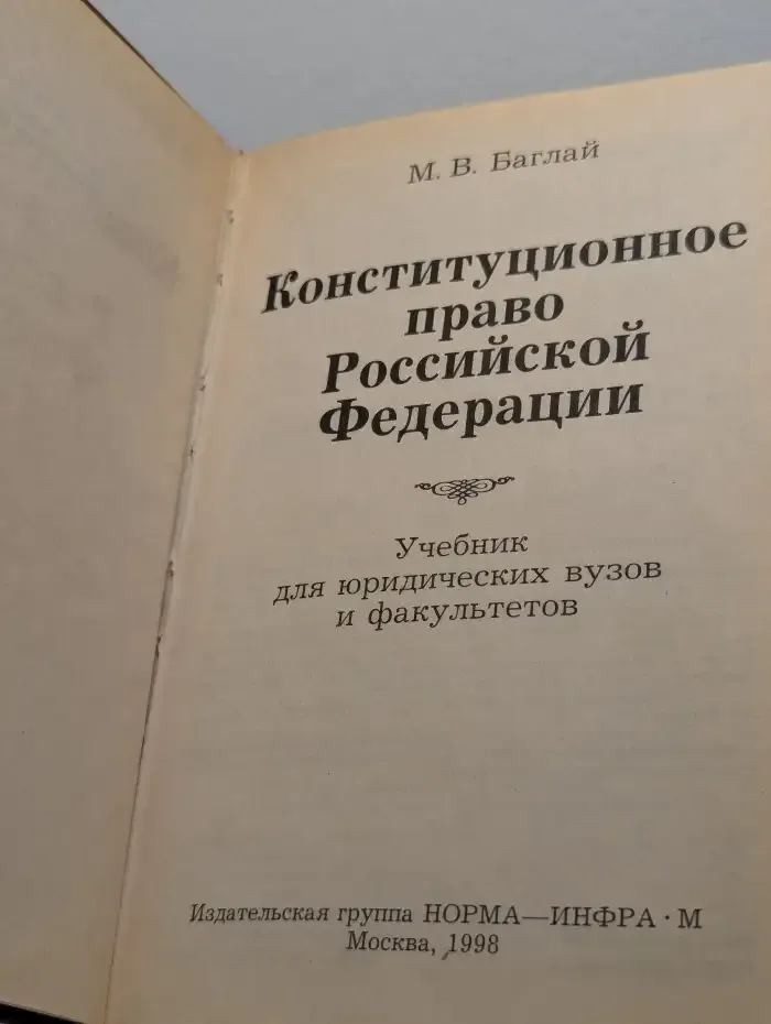 Конституционное право Российской Федерации