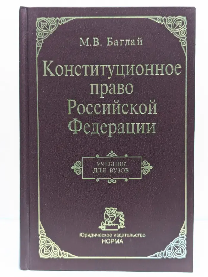 Конституционное право Российской Федерации