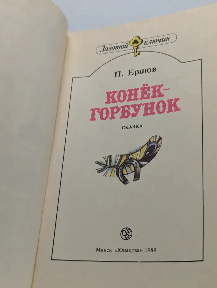 Конек-Горбунок