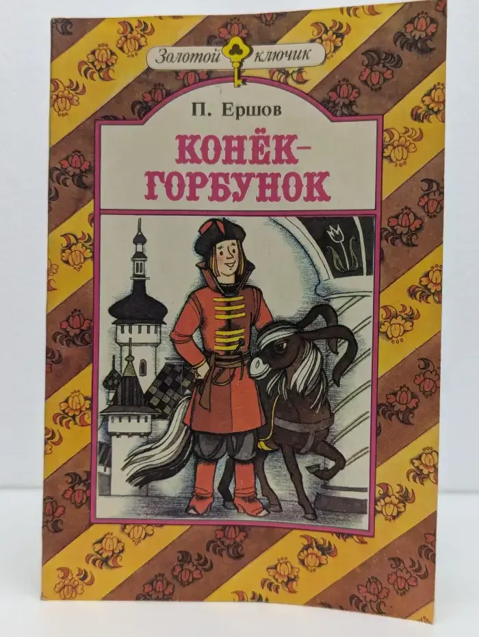 Конек-Горбунок
