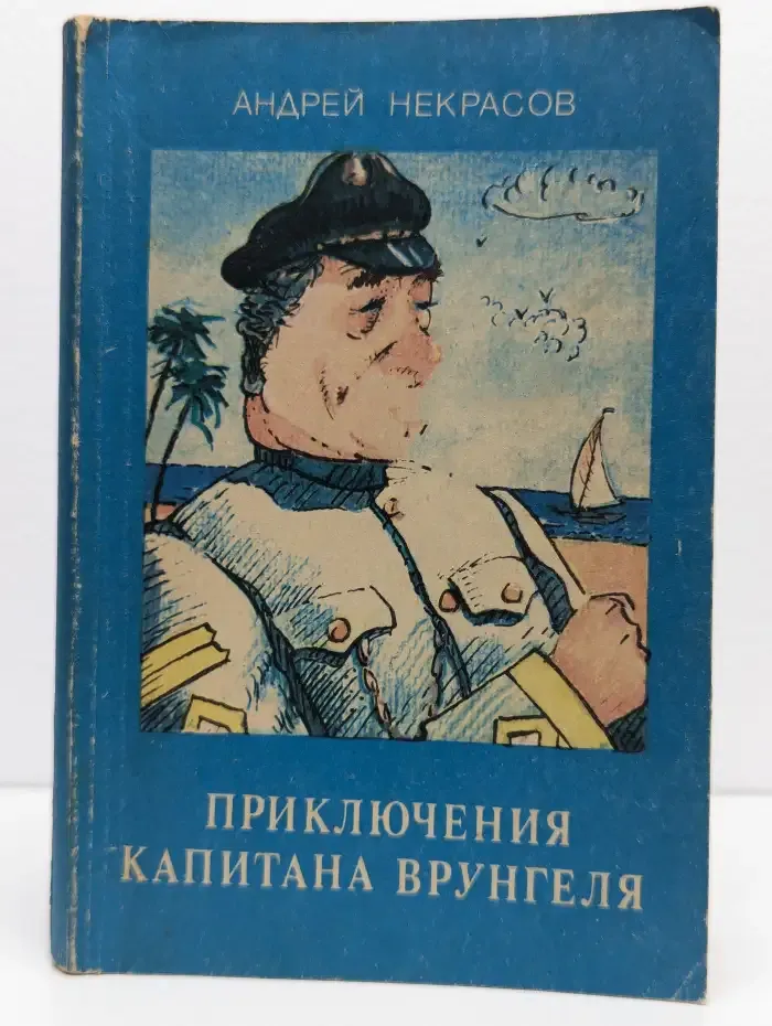 Приключения капитана Врунгеля