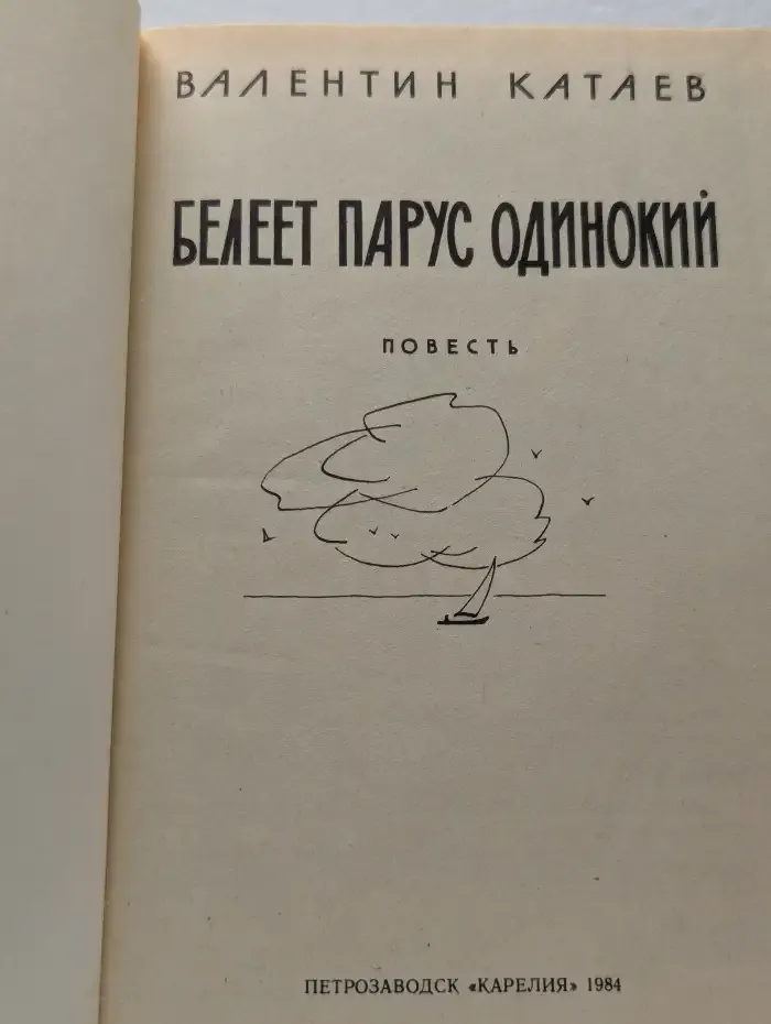 Белеет парус одинокий