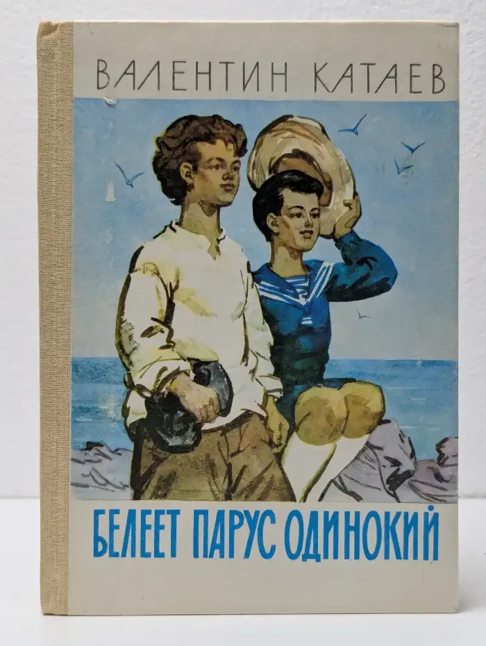 Белеет парус одинокий