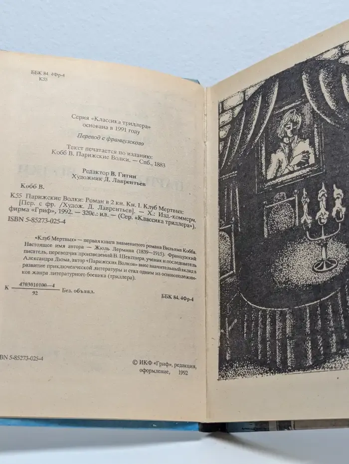 Парижские Волки. Роман в 2 книгах. Книга 1