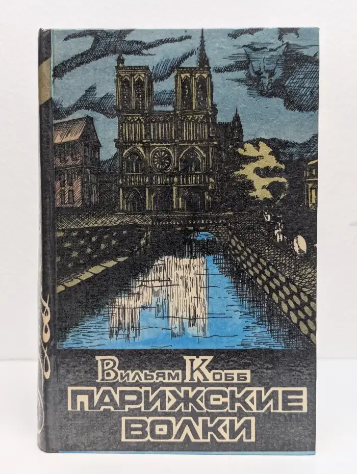 Парижские Волки. Роман в 2 книгах. Книга 1