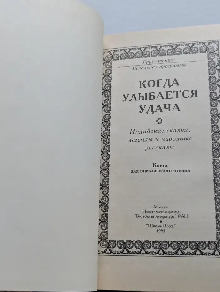 Когда улыбается удача. Индийские сказки, легенды и народные рассказы