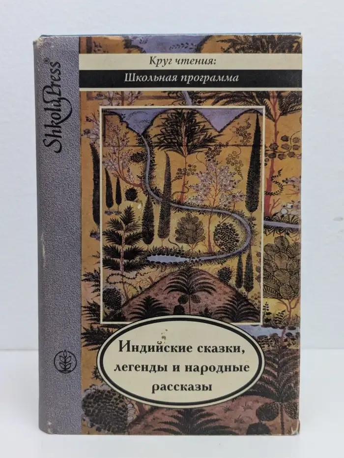 Когда улыбается удача. Индийские сказки, легенды и народные рассказы