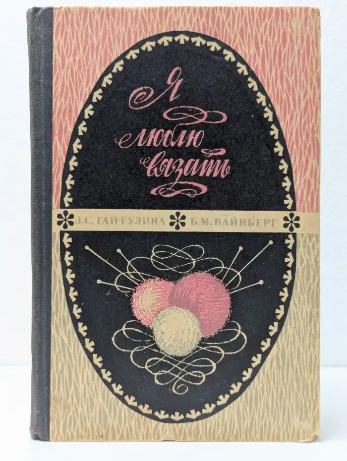 Я люблю вязать