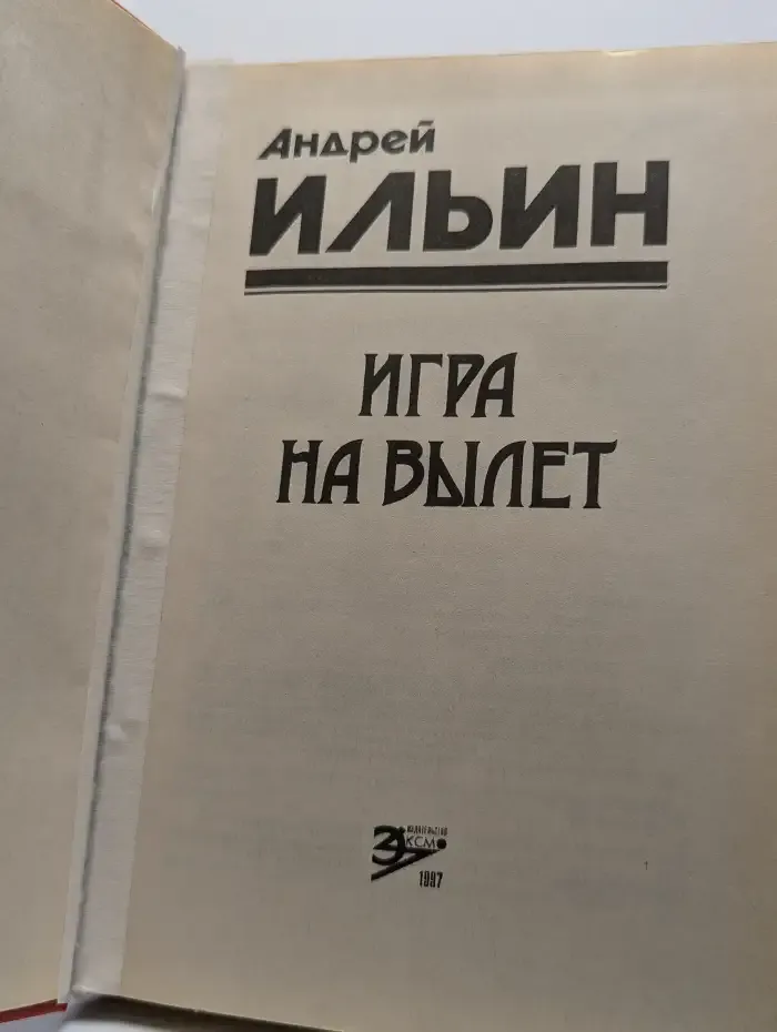 Игра на вылет