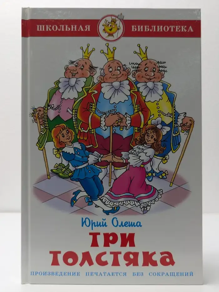 Три толстяка