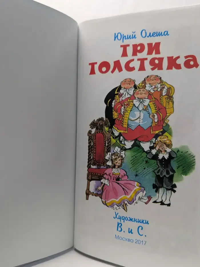 Три толстяка