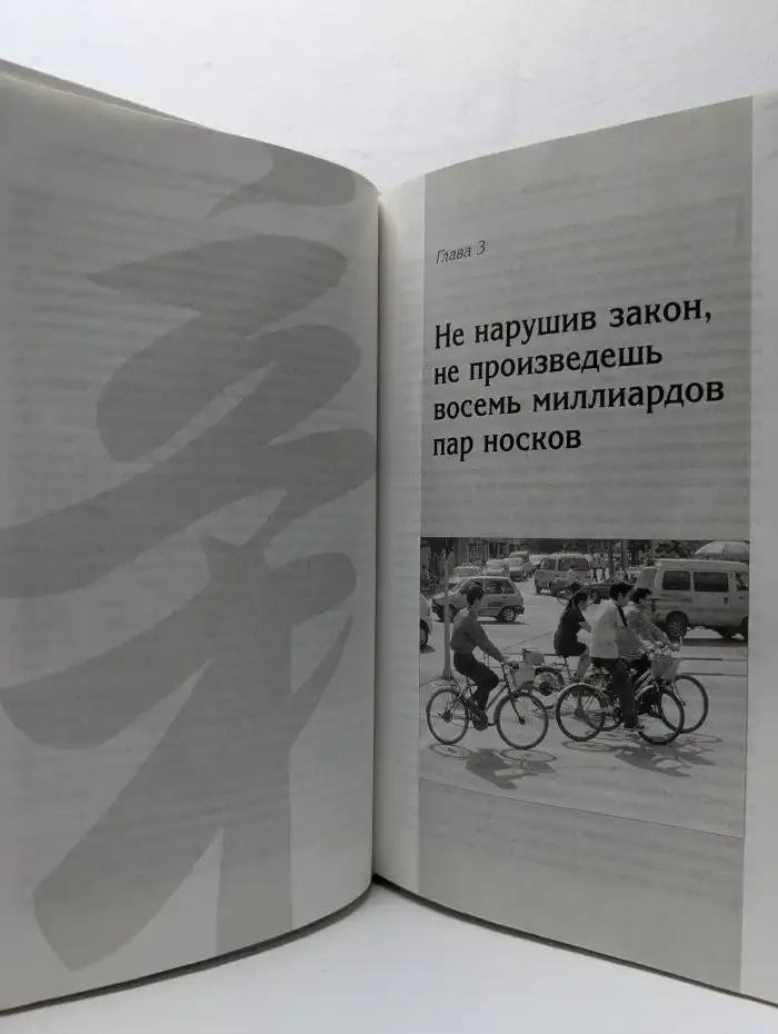 Китай Inc. Восход сверхьмощного глобального конкурента