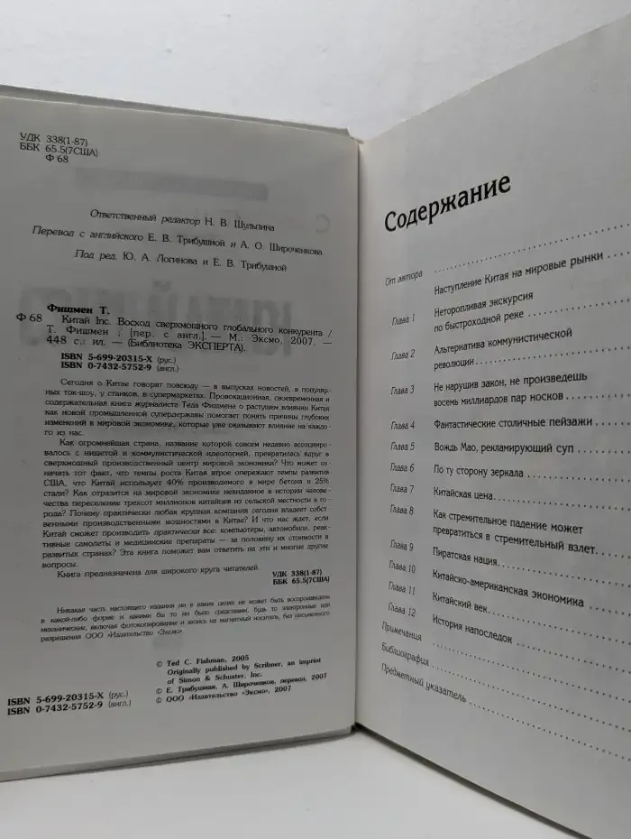 Китай Inc. Восход сверхьмощного глобального конкурента