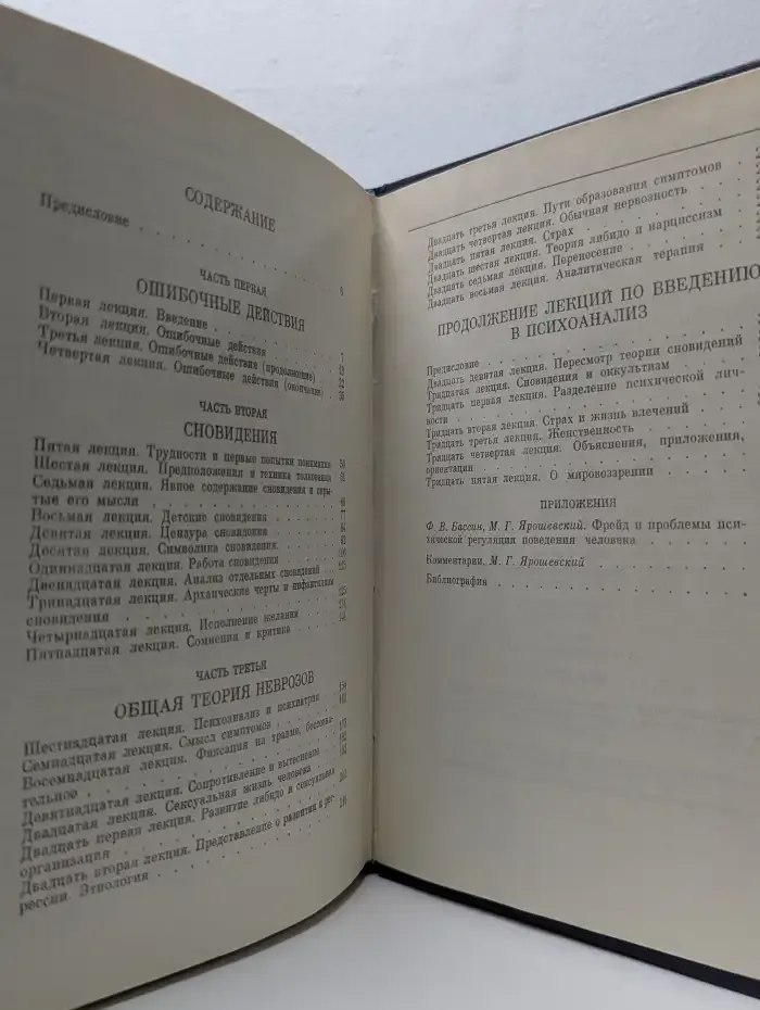 Введение в психоанализ. Лекции