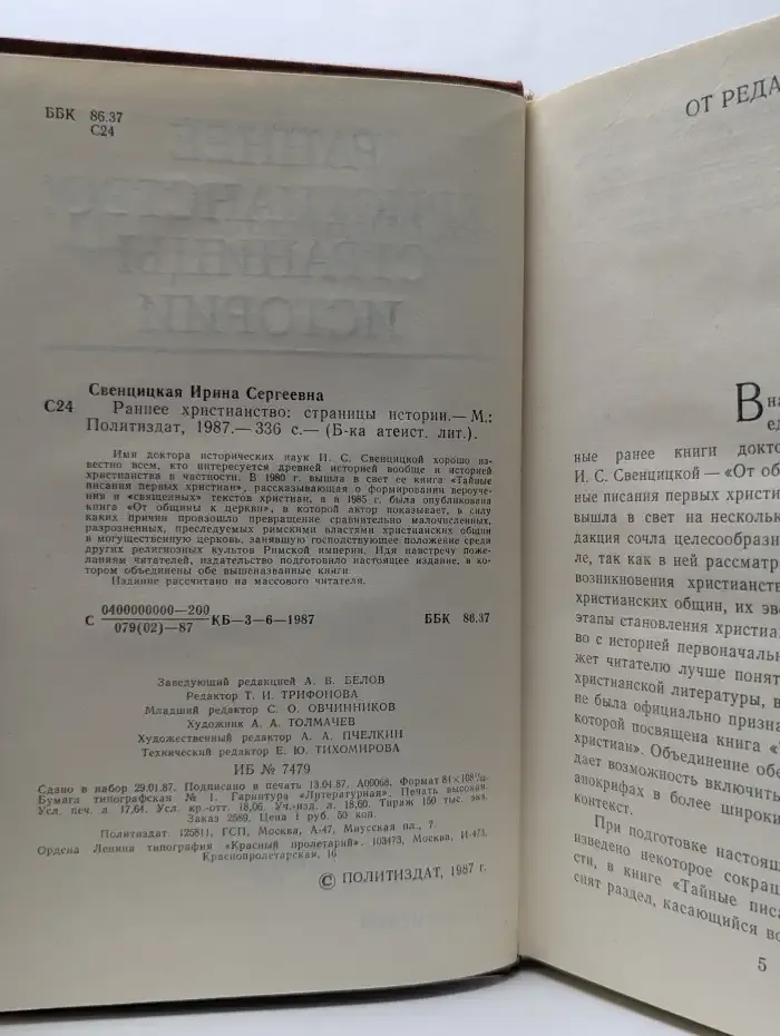 Раннее Христианство. Страницы истории
