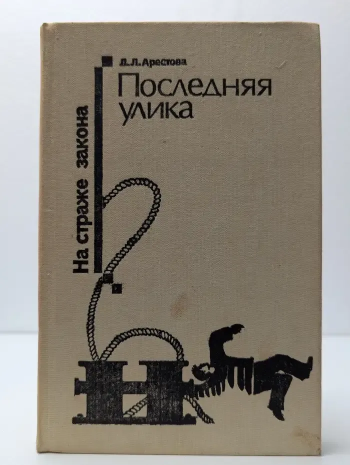 Последняя улика