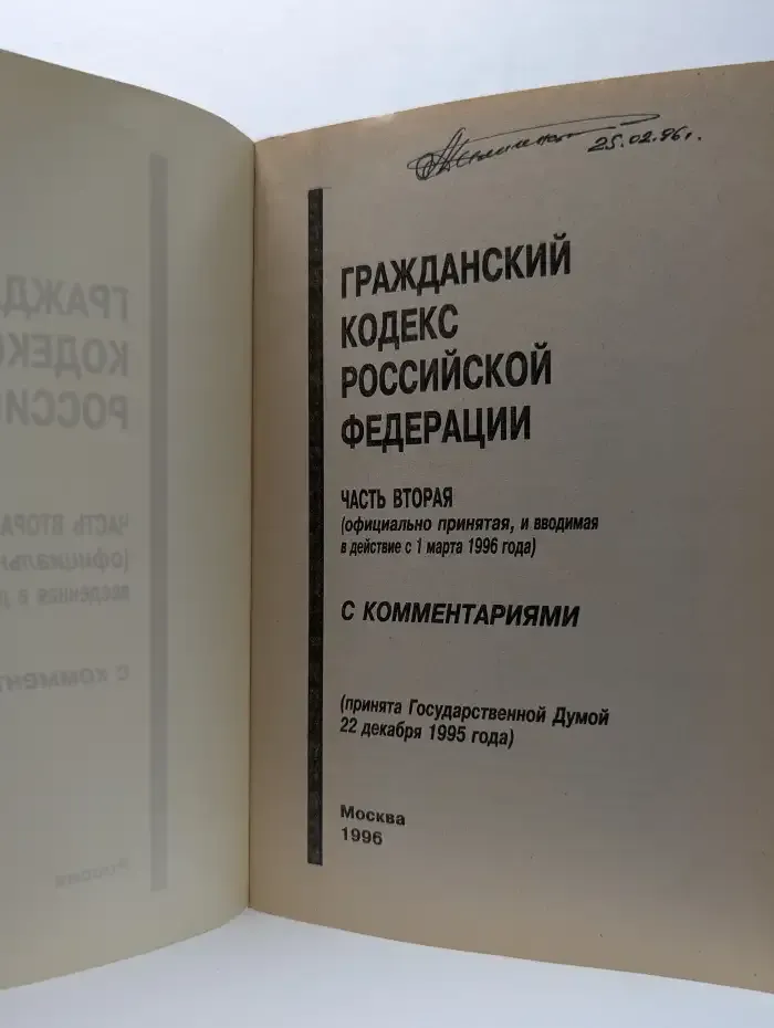Гражданский кодекс Российской Федерации. Часть 2. С комментариями