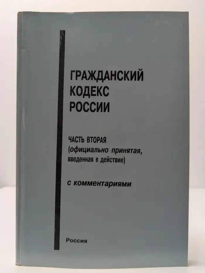 Гражданский кодекс Российской Федерации. Часть 2. С комментариями