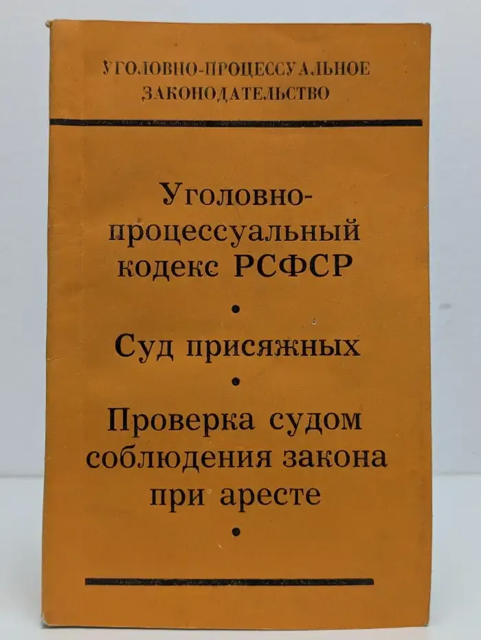 Уголовно-процессуальный кодекс РСФСР. Суд присяжных. Проверка судом соблюдения закона при аресте