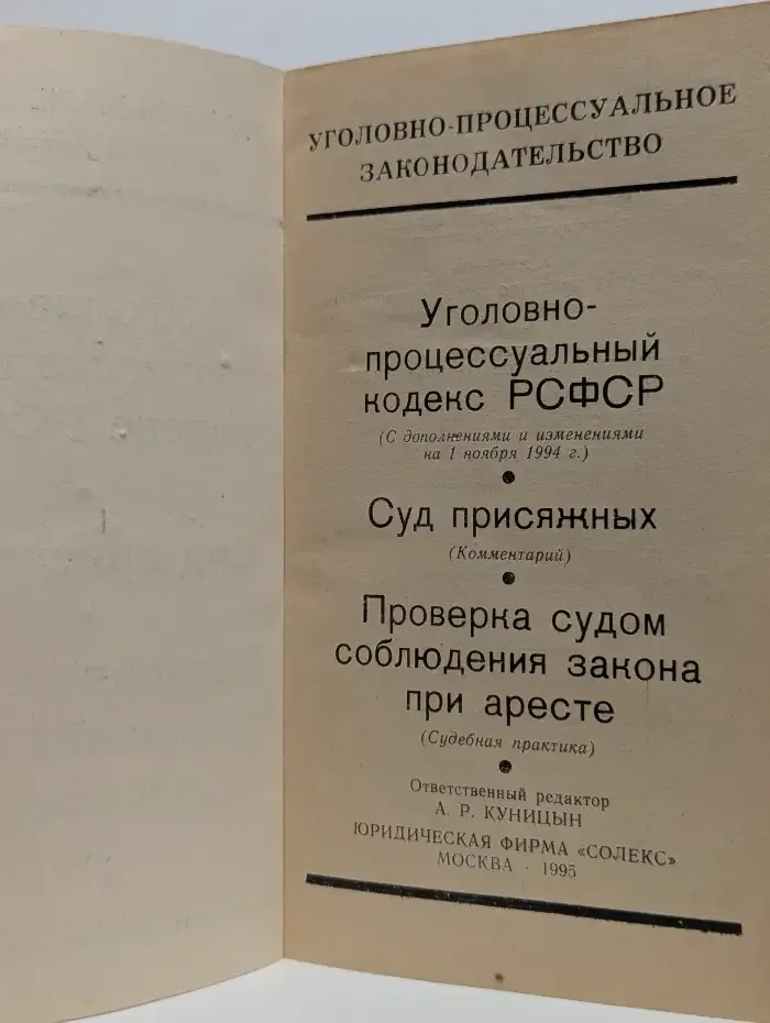 Уголовно-процессуальный кодекс РСФСР. Суд присяжных. Проверка судом соблюдения закона при аресте
