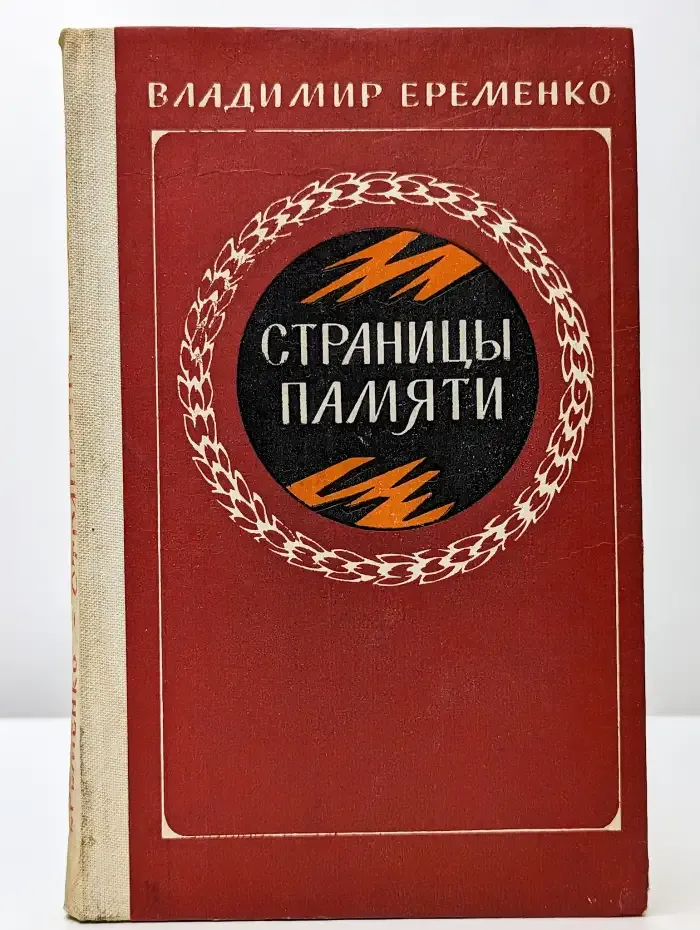 Страницы памяти