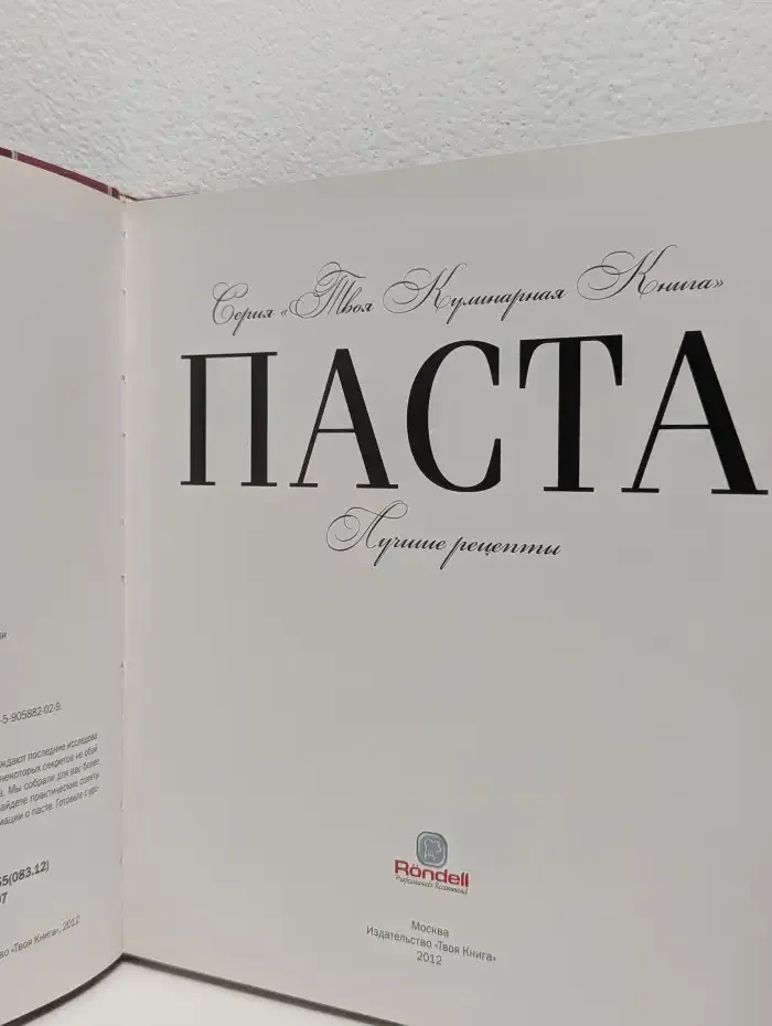 Твоя кулинарная книга. Паста. Лучшие рецепты