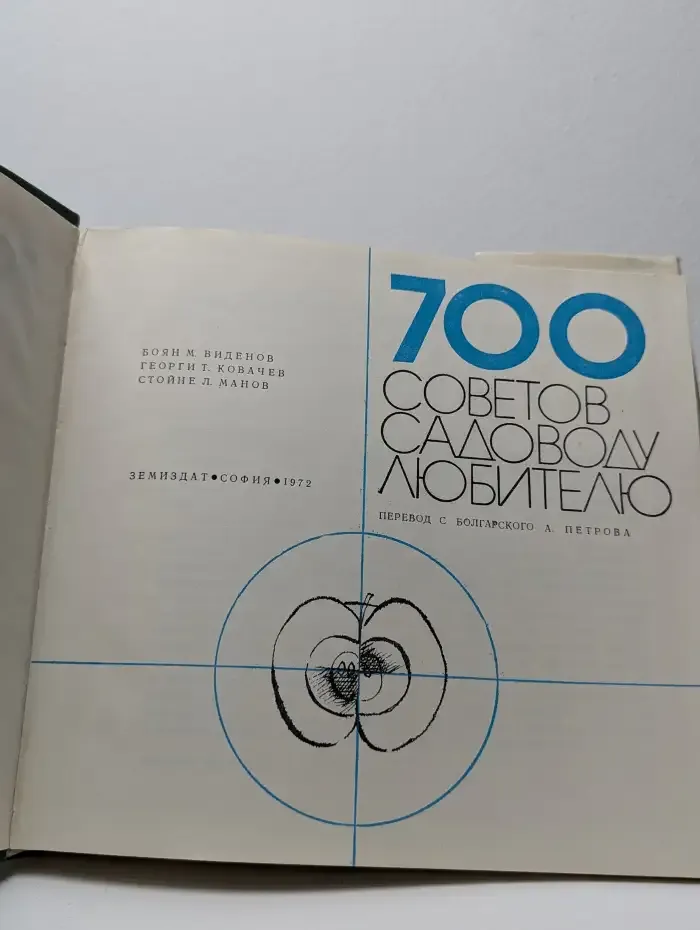 700 советов садоводу-любителю