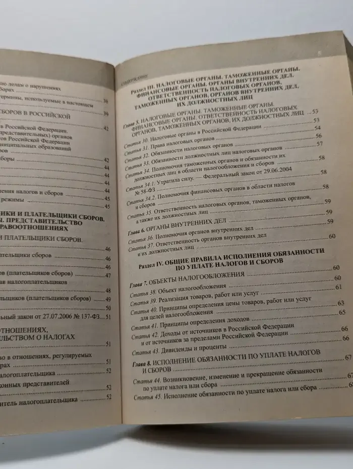Налоговый кодекс Российской Федерации. Части 1-2