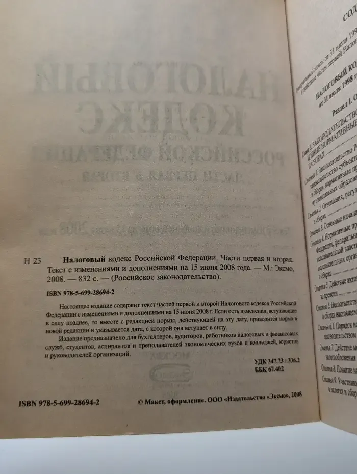 Налоговый кодекс Российской Федерации. Части 1-2