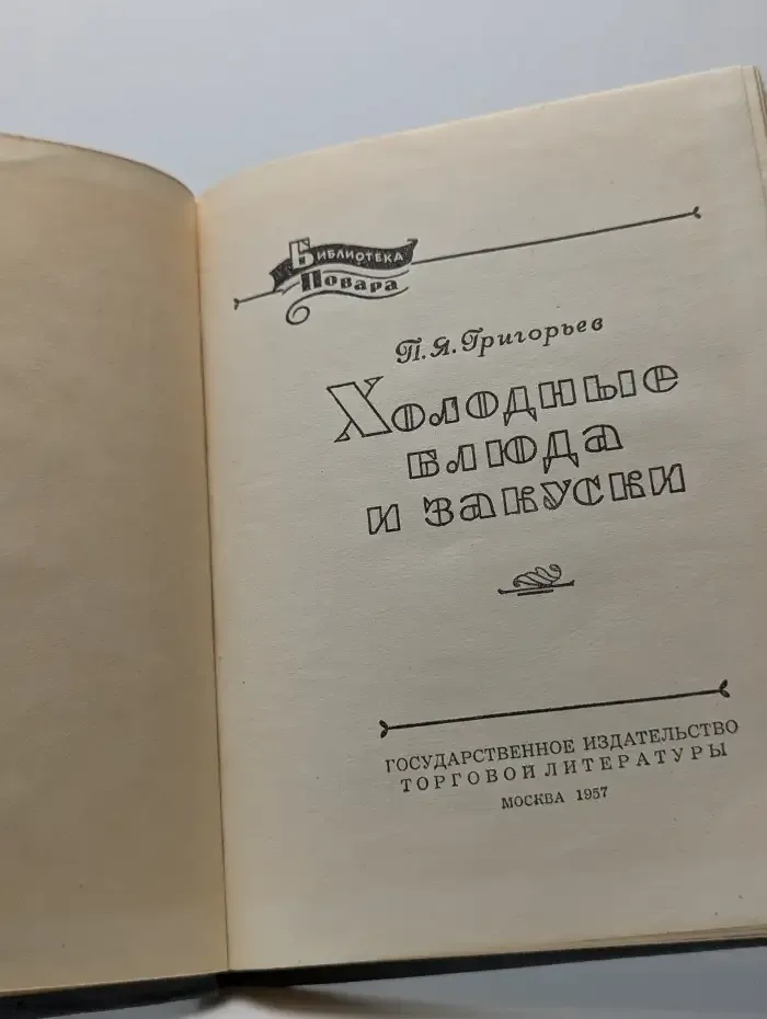 Холодные блюда и закуски