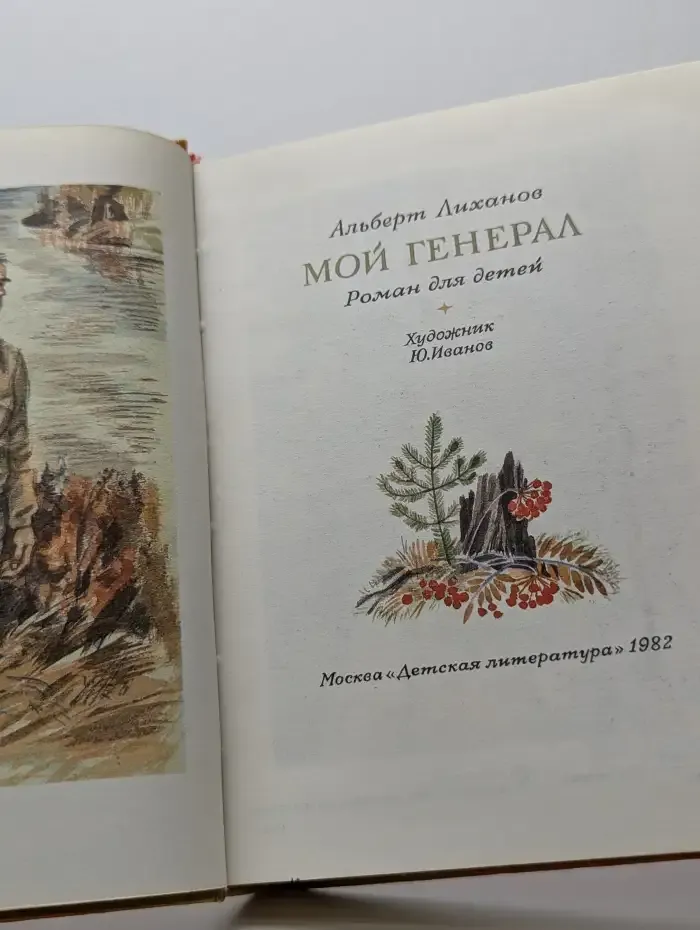 Мой генерал