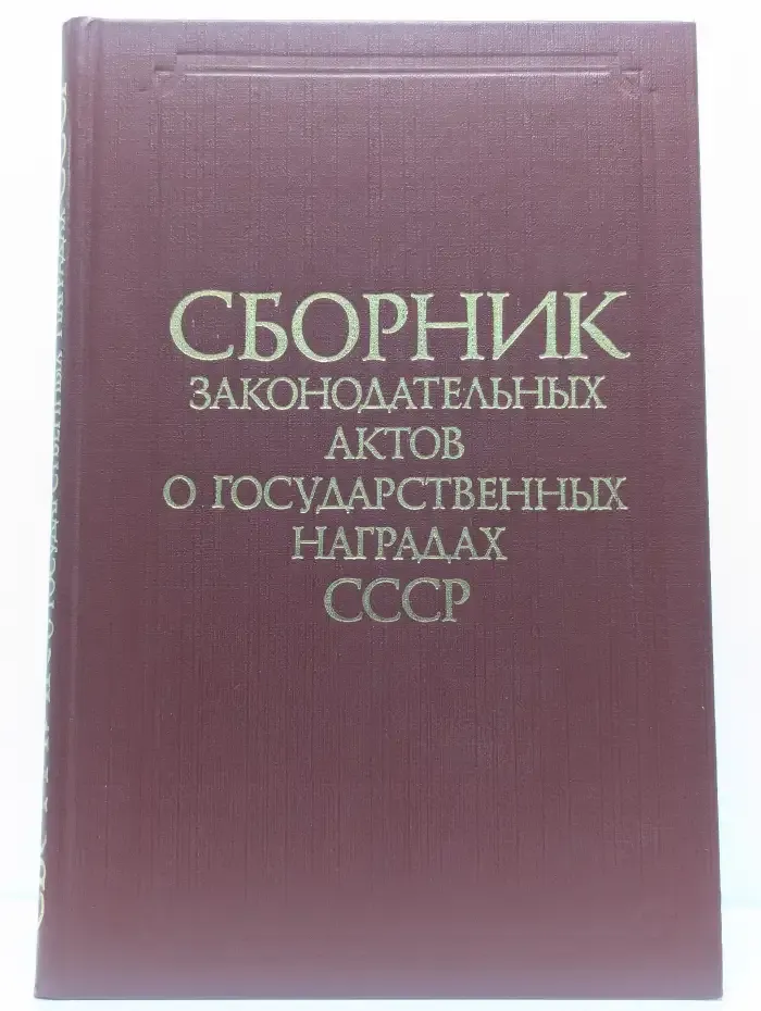 Сборник законодательных актов о государственных наградах СССР