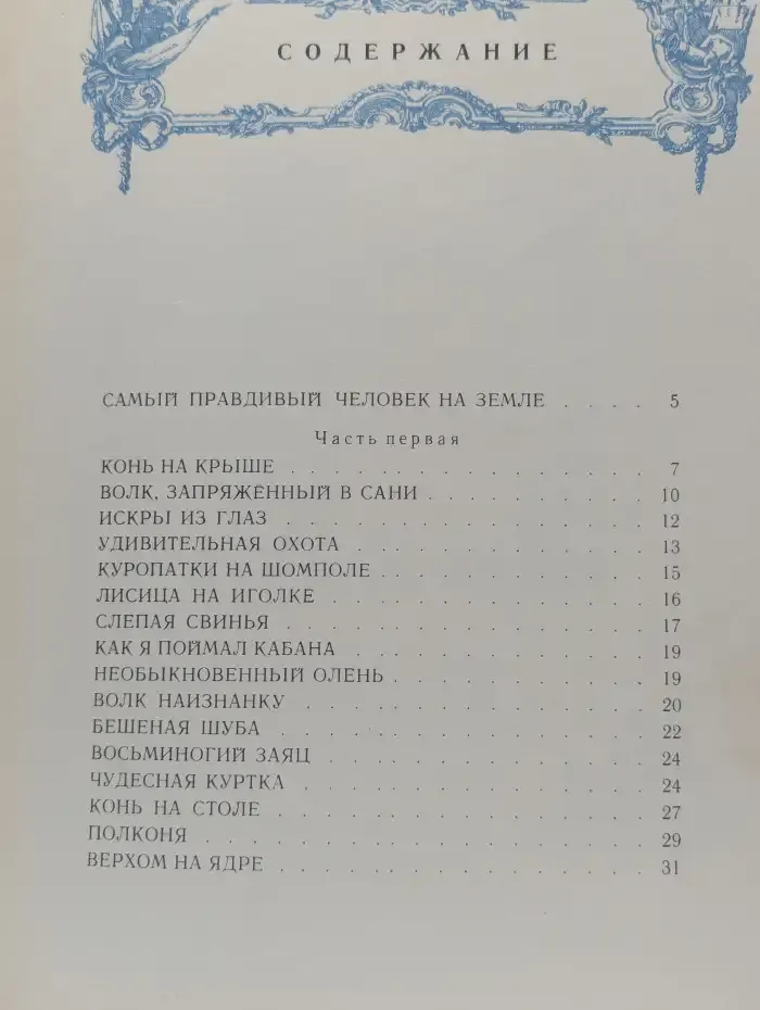 Приключения барона Мюнхгаузена