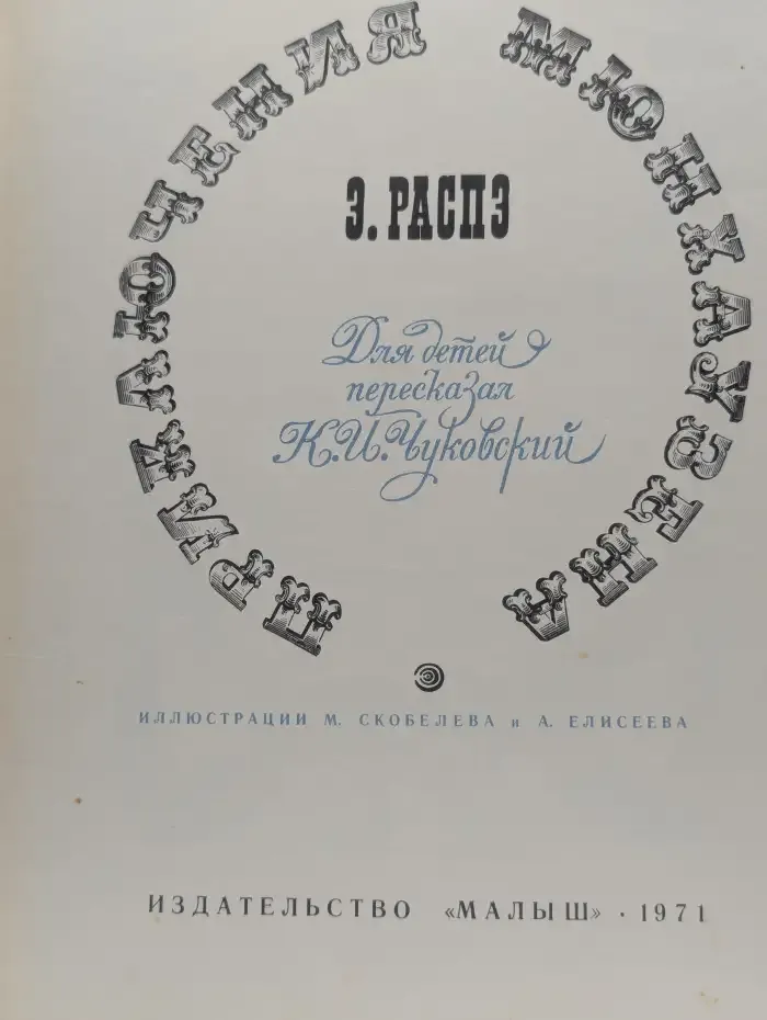 Приключения барона Мюнхгаузена