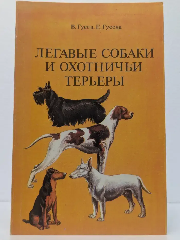 Легавые собаки и охотничьи терьеры