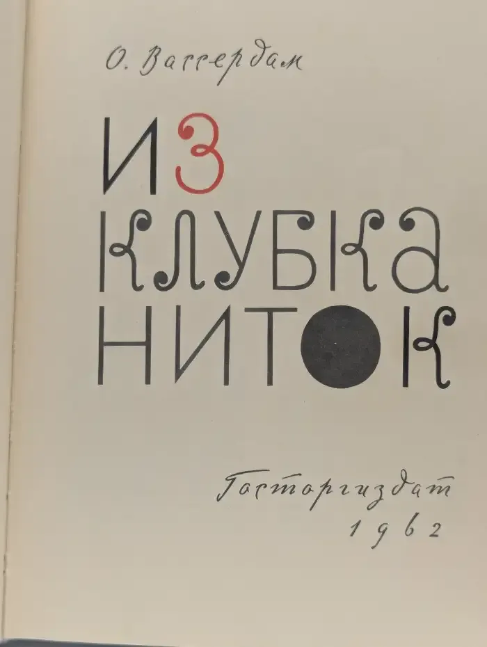 Из клубка ниток