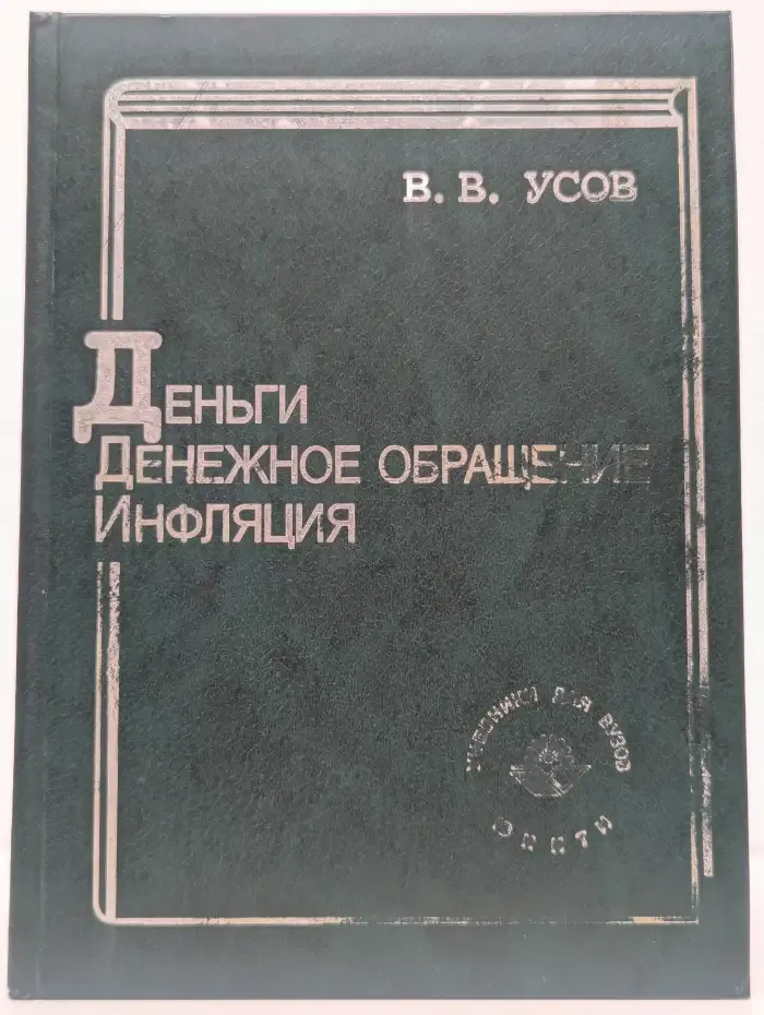 Деньги. Денежное обращение. Инфляция