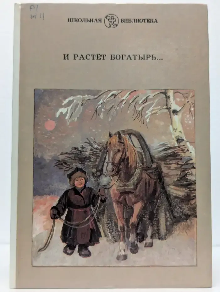 И растет богатырь