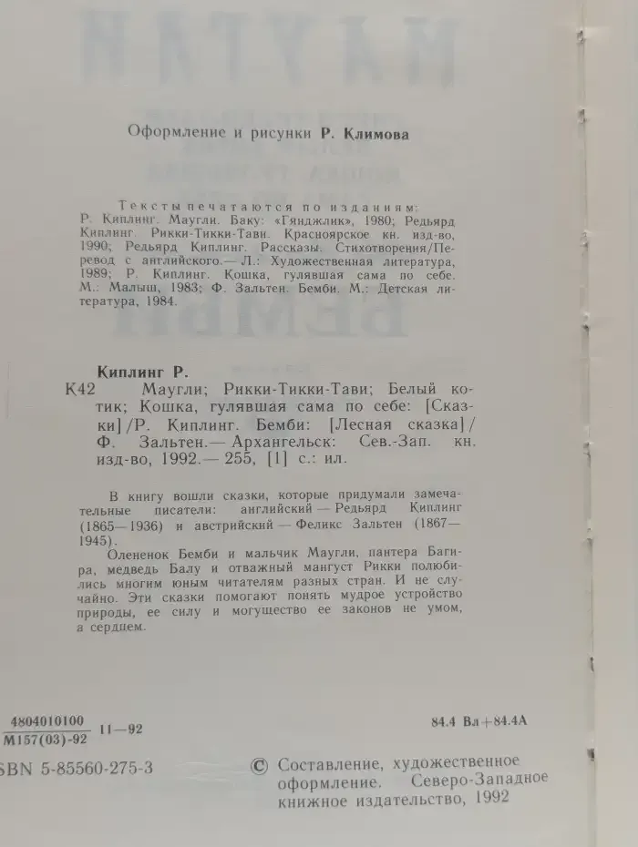 Маугли. Бемби