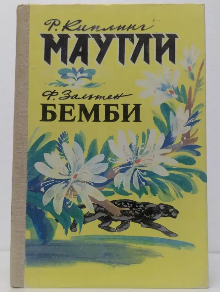 Маугли. Бемби