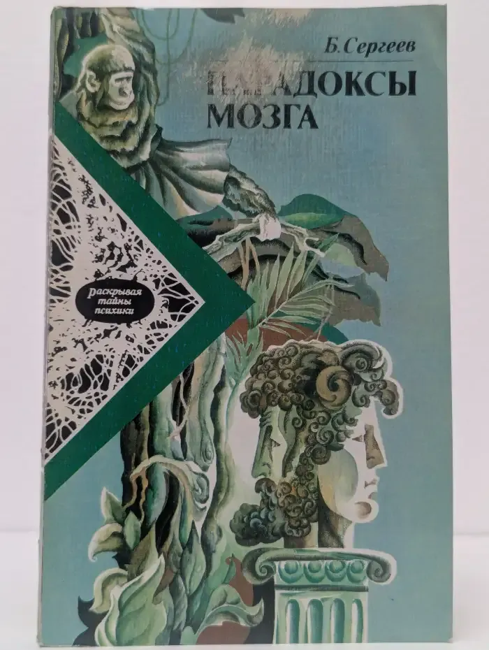Парадоксы мозга