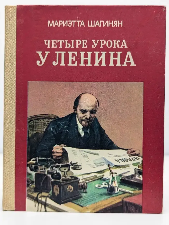 Четыре урока у Ленина
