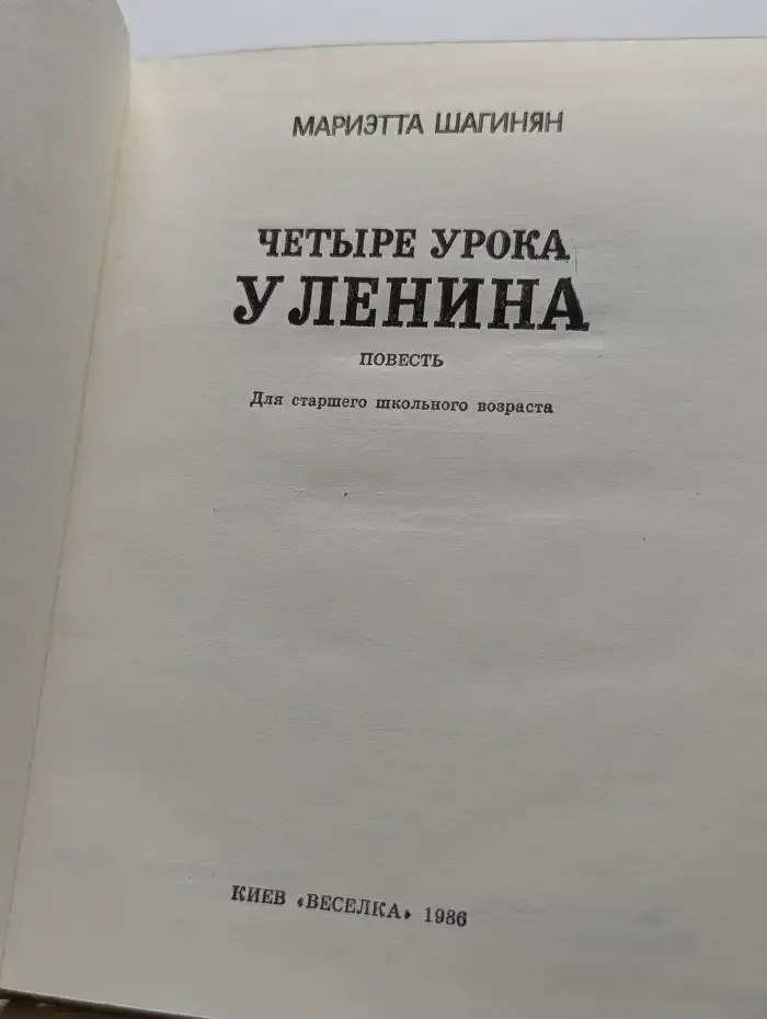 Четыре урока у Ленина