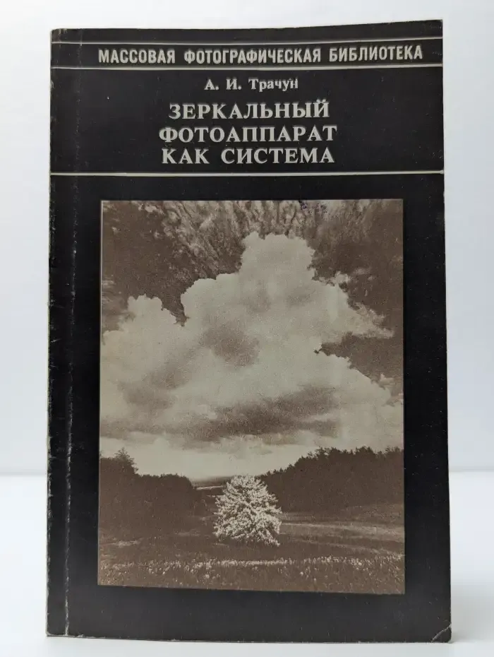 Зеркальный фотоаппарат как система
