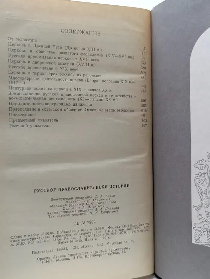 Русское православие. Вехи истории