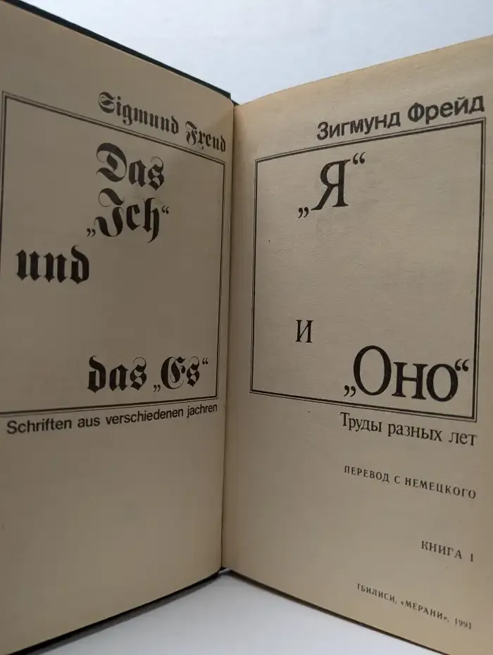 "Я" и "Оно". Труды разных лет. Книга 1