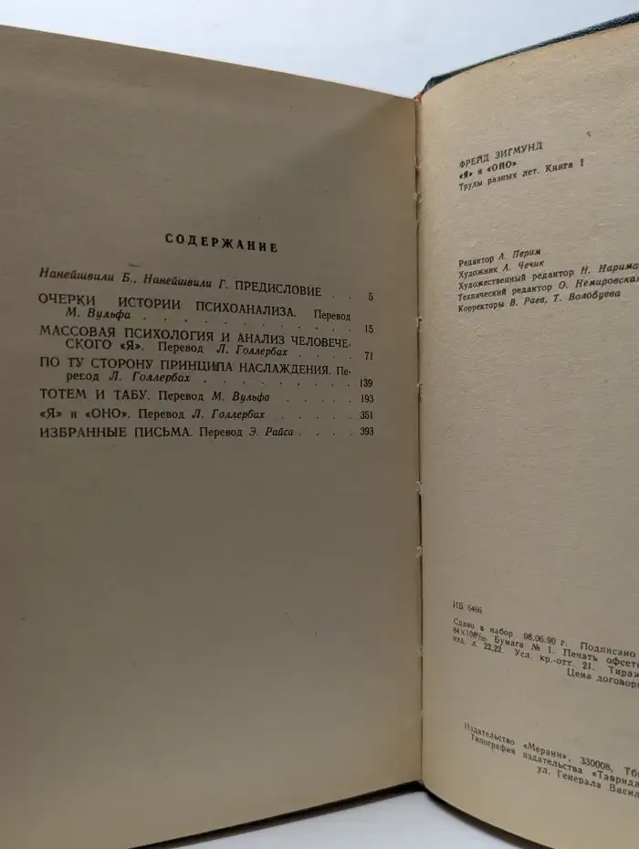 "Я" и "Оно". Труды разных лет. Книга 1