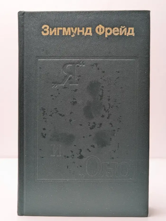 "Я" и "Оно". Труды разных лет. Книга 1
