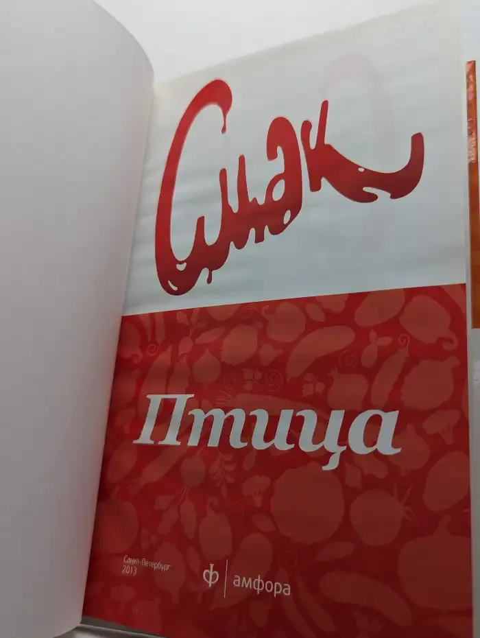 Смак. Птица. 44 рецепта из курицы, утки и индейки