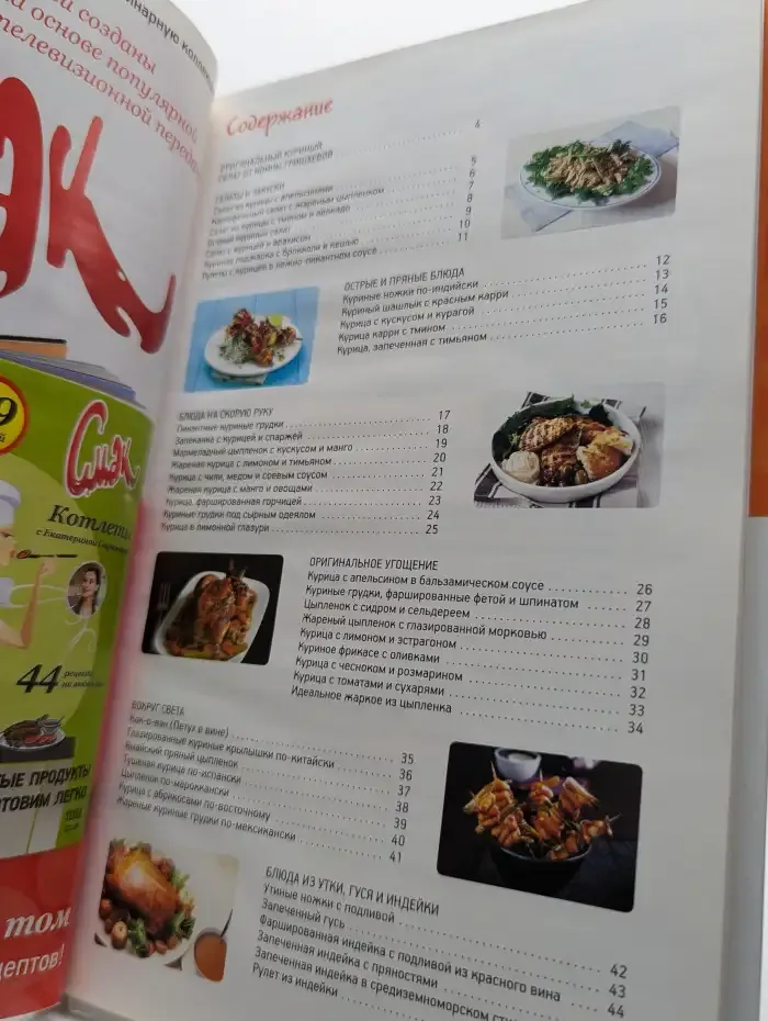 Смак. Птица. 44 рецепта из курицы, утки и индейки